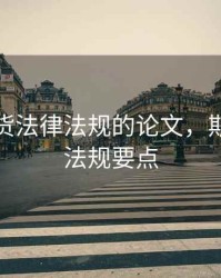 浅谈期货法律法规的论文，期货法律法规要点