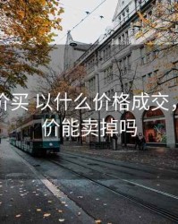 挂涨停价买 以什么价格成交，挂涨停价能卖掉吗