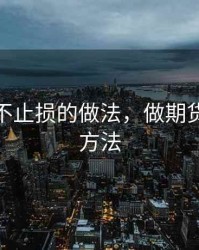 做期货不止损的做法，做期货不止损方法