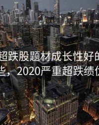 2020年超跌股题材成长性好的股票有哪些，2020严重超跌绩优股