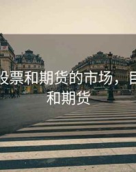 未来是股票和期货的市场，目前股市和期货