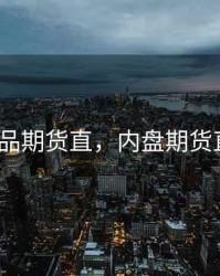 内盘商品期货直，内盘期货直播k线