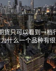 为什么期货只可以看到一档行情，期货为什么一个品种有很多