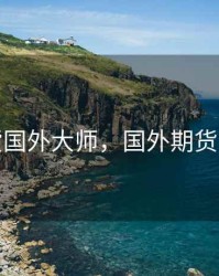 期货国外大师，国外期货名人