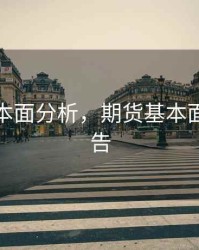 期货基本面分析，期货基本面分析报告
