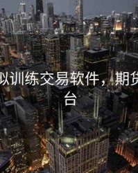 期货模拟训练交易软件，期货模拟平台