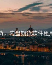 内盘期货，内盘期货软件租用多少钱