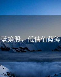 低值蓝筹股，低估值蓝筹股有