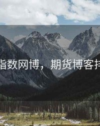 期货指数网博，期货博客排行榜