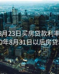 2020年8月23日买房贷款利率是多少，2020年8月31日以后房贷利率