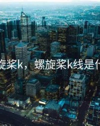 期货螺旋桨k，螺旋桨k线是什么意思