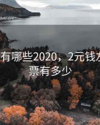 2元股票有哪些2020，2元钱左右的股票有多少