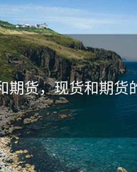 现货和期货，现货和期货的关系
