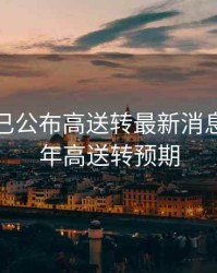 2020年已公布高送转最新消息，2020年高送转预期