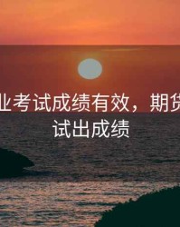 期货从业考试成绩有效，期货从业考试出成绩