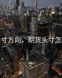 期货头寸方向，期货头寸怎么计算