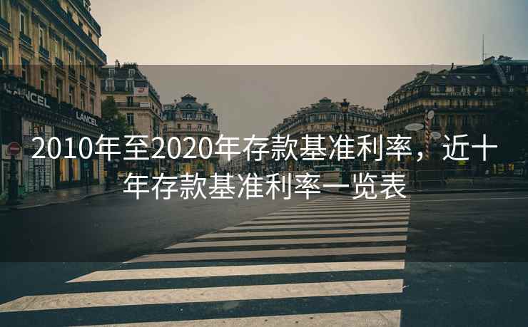 2010年至2020年存款基准利率，近十年存款基准利率一览表
