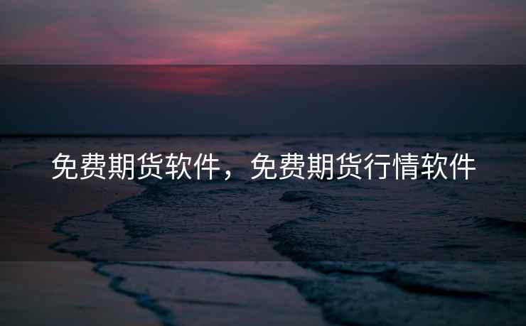 免费期货软件，免费期货行情软件