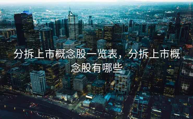 分拆上市概念股一览表，分拆上市概念股有哪些