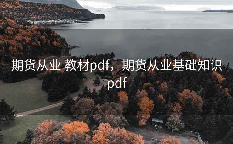 期货从业 教材pdf，期货从业基础知识pdf