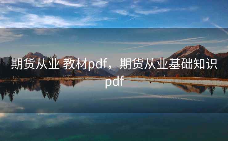 期货从业 教材pdf，期货从业基础知识pdf