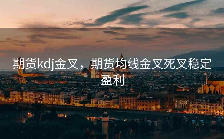 期货kdj金叉，期货均线金叉死叉稳定盈利