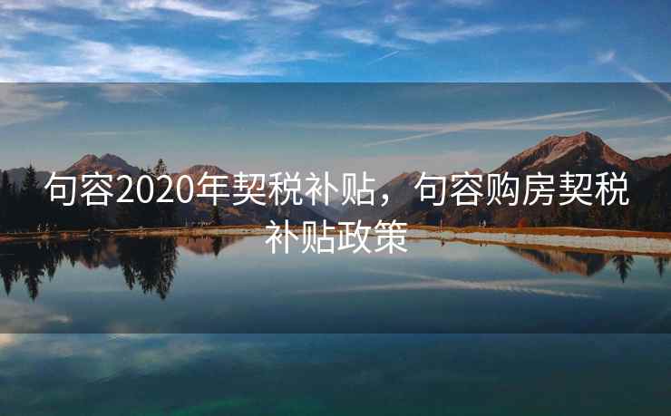 句容2020年契税补贴，句容购房契税补贴政策