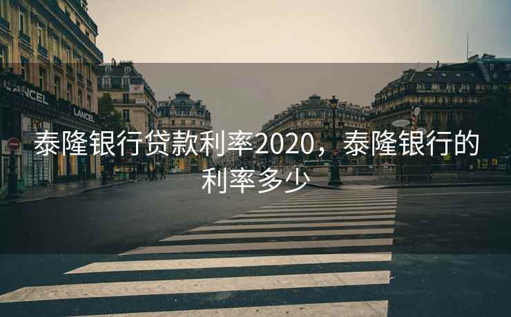 泰隆银行贷款利率2020，泰隆银行的利率多少