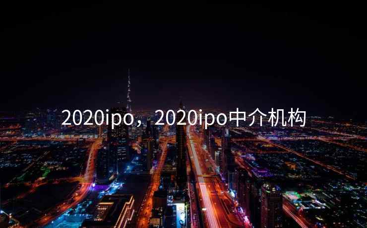 2020ipo，2020ipo中介机构