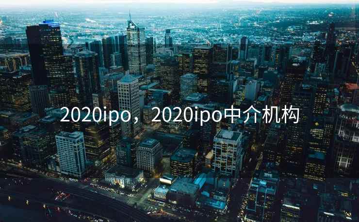 2020ipo，2020ipo中介机构