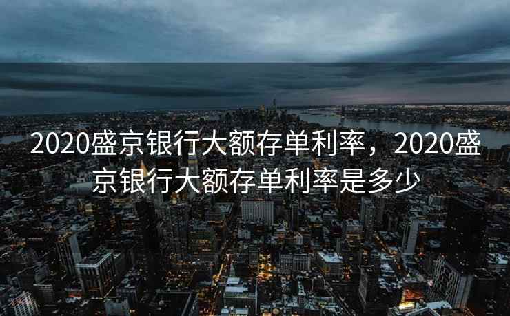 2020盛京银行大额存单利率,2020盛京银行大额存单利率是多少 2020盛京银行大额存单利率,2020盛京银行大额存单利率是多少