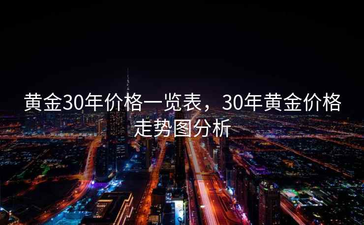 黄金30年价格一览表,30年黄金价格走势图分析 黄金30年价格一览表,30年黄金价格走势图分析
