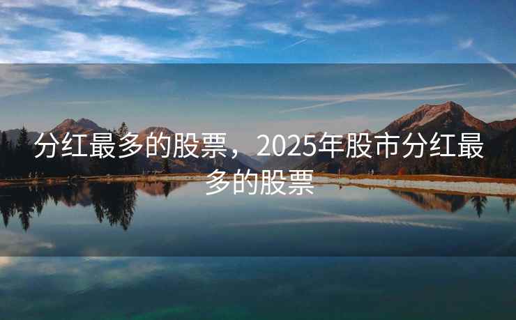 分红最多的股票，2025年股市分红最多的股票