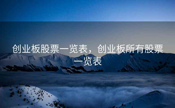 创业板股票一览表，创业板所有股票一览表