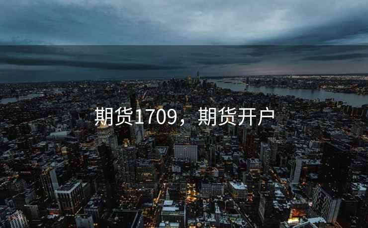 期货1709，期货开户